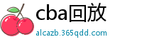 cba回放